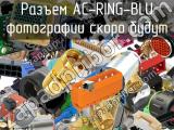 Разъем AC-RING-BLU 