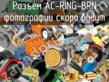 Разъем AC-RING-BRN 