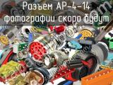 Разъем AP-4-14 