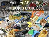 Разъем AP-5-14