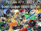 Разъем APX2A801C 