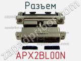 Разъем APX2BL00N 