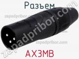 Разъем AX3MB