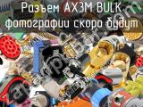 Разъем AX3M BULK