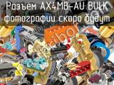 Разъем AX4MB-AU BULK 