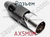 Разъем AX5M0M