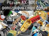 Разъем AX-BOOT-4 