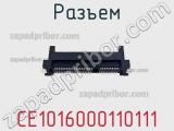Разъем CE1016000110111 фотография 2.