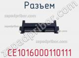 Разъем CE1016000110111 фотография 3.
