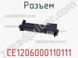 Разъем CE1206000110111 фотография 2.