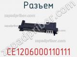 Разъем CE1206000110111 фотография 3.