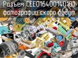 Разъем CEE016400140101