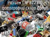 Разъем CNP822100 