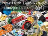 Разъем DWR-T200S-V236-92 