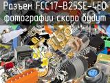 Разъем FCC17-B25SE-4E0 