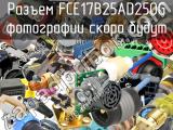 Разъем FCE17B25AD250G 