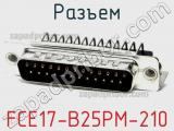 Разъем FCE17-B25PM-210 