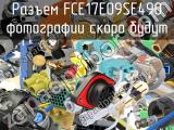 Разъем FCE17E09SE490 