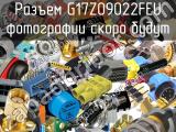 Разъем G17Z09022FEU 