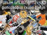 Разъем GMCB05B11124H1EU