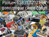 Разъем GSB31D12021HHR 