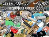 Разъем HDB-15BFFA-SL7001 