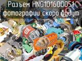 Разъем HN0101600051