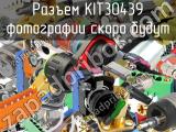 Разъем KIT30439