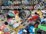 Разъем KIT40739