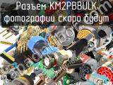 Разъем KM2PBBULK 