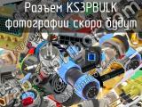 Разъем KS3PBULK