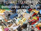 Разъем L17DCFRDA37S