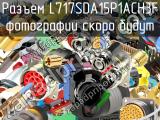 Разъем L717SDA15P1ACH3F 