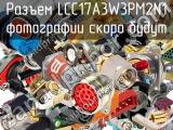 Разъем LCC17A3W3PM2N1