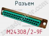 Разъем M24308/2-9F фотография 2.