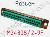 Разъем M24308/2-9F фотография 3.