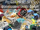 Разъем MRJR53A101 