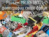 Разъем MRJR638001