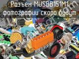Разъем MUSBB151M1 