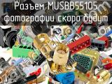 Разъем MUSBB55105 