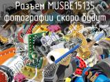 Разъем MUSBE15135 