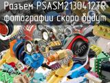 Разъем PSASM2130412TR