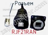 Разъем RJF21RAN 