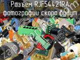 Разъем RJF54421RA