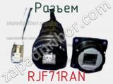 Разъем RJF71RAN 