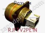 Разъем RJFTV2PE1N фотография 2.