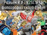 Разъем RJFTV2SC1RAG