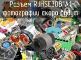 Разъем RJHSE3081A1