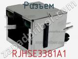 Разъем RJHSE3381A1