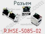 Разъем RJHSE-5085-02